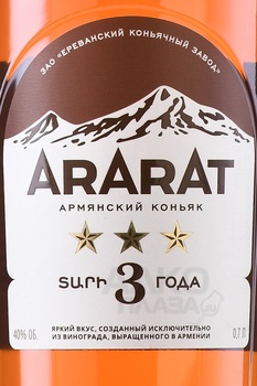 Коньяк Арарат 3 звездочки 0.7 л