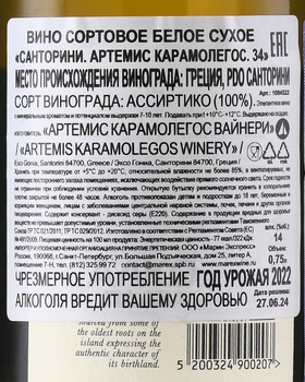 Artemis Karamolegos 34 Santorini - вино Артемис Карамолегос 34 Санторини 0.75 л белое сухое