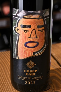 Вино Собер Баш Грани Саперави Амфора 0.75 л красное сухое