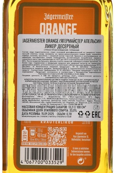 Jagermeister Orange - ликер Ягермайстер Апельсин 0.7 л