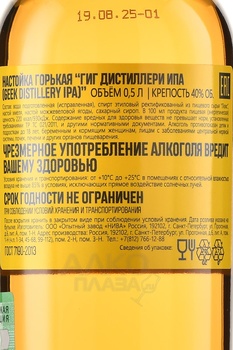 Geek Distillery IPA - настойка Гиг Дистиллери Ипа 0.5 л
