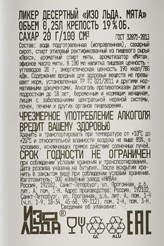 Ликер Изо Льда Мята 0.25 л