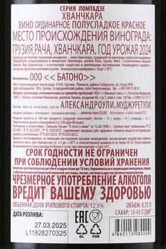 Lomtadze Khvanchkara - вино Ломтадзе Хванчкара 0.75 л красное полусладкое