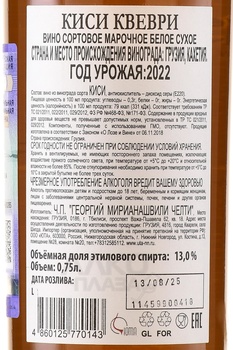 Вино Киси Квеври Челти 0.75 л белое сухое