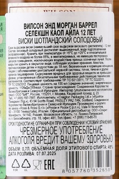 Wilson & Morgan Barrel Selection Caol Ila 12 Years Old - виски Вилсон энд Морган Баррел Селекшн Каол Айла 12 лет 0.7 л в п/у