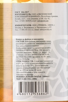 Компот Воски из Фейхоа и Мандарина 1 л