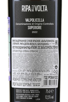 Ripa della Volta Biologico Valpolicella Superiore - вино Рипа делла Вольта Биолоджико Вальполичелла Супериоре 0.75 л красное сухое