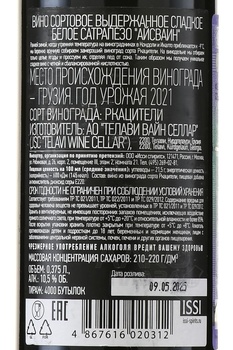 Satrapezo Icewine - вино Сатрапезо Айсвайн 2019 год 0.375 л белое сладкое в п/у