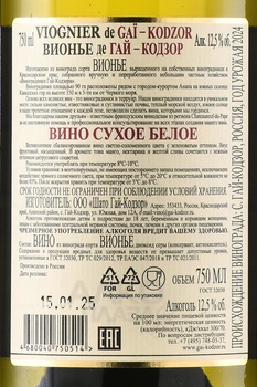 Viognier de Gai-Kodzor - вино Вионье де Гай-Кодзор 0.75 л белое сухое