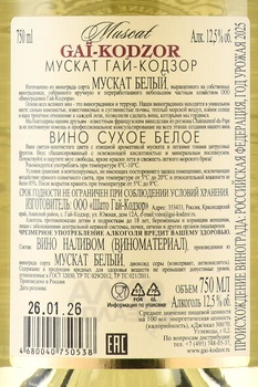 Muscat de Gai-Kodzor - вино Мускат де Гай-Кодзор 0.75 л белое сухое