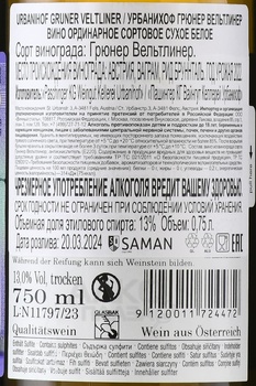 Urbanihof Gruner Veltliner - вино Урбанихоф Грюнер Вельтлинер 0.75 л белое сухое
