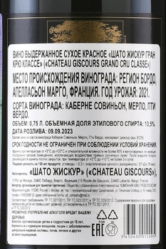 Chateau Giscours Grand Cru Classe Margaux - вино Шато Жискур Гран Крю Классе Марго 2021 год 0.75 л красное сухое
