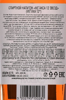 Metaxa 12 stars - бренди Метакса 12 звезд 0.7 л