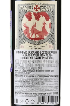 Chateau Gazin Pomerol AOC - вино Шато Газен Помероль АОС 0.75 л красное сухое
