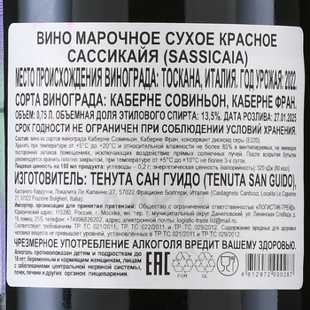 Sassicaia Bolgheri - вино Сассикайя Болгери 2022 год 0.75 л красное сухое