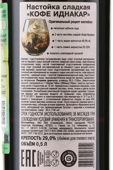 Настойка Иднакар с Кофе 0.5 л