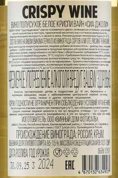 Вино Криспи Вайн Сиа Джоли 0.75 л белое полусухое