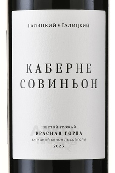 Вино Каберне Совиньон Красная Горка Галицкий и Галицкий 0.75 л красное сухое