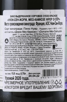 Meo-Camuzet Frere & Soeurs Nuits-Saint-Georges - вино Мео-Камюзе Фрер э Сёр Нюи-Сен-Жорж 2020 год 0.75 л красное сухое