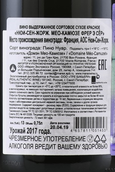 Meo-Camuzet Frere & Soeurs Nuits-Saint-Georges - вино Мео-Камюзе Фрер э Сёр Нюи-Сен-Жорж 2017 год 0.75 л красное сухое