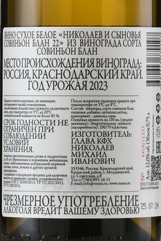 Вино Николаев и Сыновья Совиньон Блан 0.75 л белое сухое