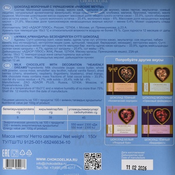 Шоколад Чокоделика молочный с украшением Райские Мечты 150 г