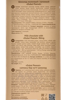 Шоколад Чокоделика молочный Дубай Арахис Пинат 50 г