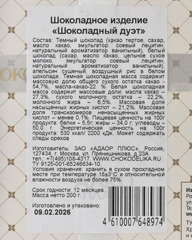 Шоколад Чокоделика тёмный с украшением Шоколадный Дуэт 200 г
