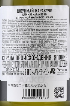 Junmai Karakuchi - саке Джунмай Каракучи 0.72 л