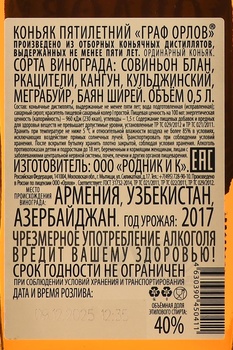 Коньяк Граф Орлов 5 лет 0.5 л