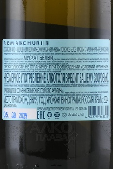Вино ТЗ Рем Акчурин Мускат 0.75 л белое полусухое