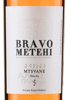 Вино Браво Метехи Мцване Квеври 0.75 л белое сухое