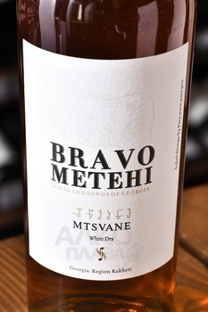 Вино Браво Метехи Мцване Квеври 0.75 л белое сухое