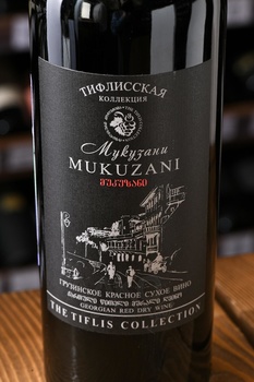 Вино Мукузани Тифлисская Коллекция 0.75 л красное сухое