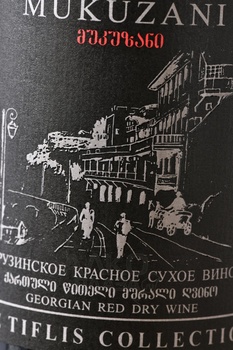 Вино Мукузани Тифлисская Коллекция 0.75 л красное сухое