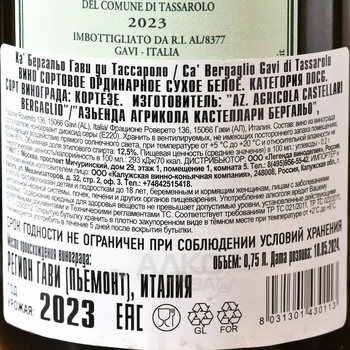 Castellari Bergaglio Gavi di Tassarolo - вино Кастеллари Бергальо Гави ди Тассароло 0.75 л белое сухое