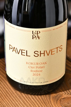 Вино Павел Швец Кокур ОАК Клер Полати Родное 0.75 л белое сухое