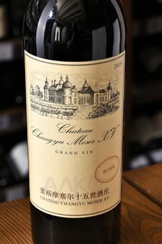 Chateau Changyu Moser XV Grand Vin Ningxia - вино Шато Чанью Мозер XV Гран Вэн Нинся 0.75 л красное полусухое