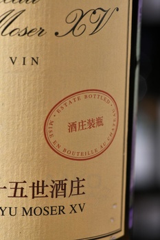Chateau Changyu Moser XV Grand Vin Ningxia - вино Шато Чанью Мозер XV Гран Вэн Нинся 0.75 л красное полусухое