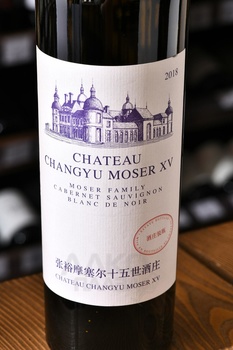 Chateau Changyu Moser XV Moser Family Blanc de Noir - вино Шато Чанью Мозер XV Мозер Фэмили Блан де Нуар 0.75 л белое сухое