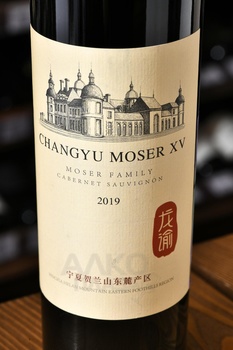 Chateau Changyu Moser XV Moser Family Ningxia - вино Шато Чанью Мозер XV Мозер Фэмили Нинся 0.75 л красное полусухое