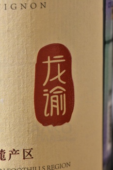 Chateau Changyu Moser XV Moser Family Ningxia - вино Шато Чанью Мозер XV Мозер Фэмили Нинся 0.75 л красное полусухое