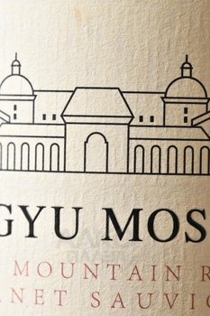 Changyu Moser XV Helan Mountain Range - вино Чанью Мозер XV Хелан Маунтен Рейндж 2021 год 0.75 л красное сухое