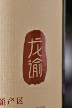 Changyu Moser XV Helan Mountain Range - вино Чанью Мозер XV Хелан Маунтен Рейндж 2021 год 0.75 л красное сухое