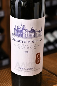 Changyu Moser XV Moser Family Blanc de Noir Ningxia - вино Чанью Мозер XV Мозер Фэмили Блан де Нуар Нинся 2021 год 0.75 л белое сухое