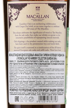 Macallan The Harmony Collection Guardian Oak - виски Макаллан Хармони Коллекшен Гардиан Оак 0.7 л в п/у
