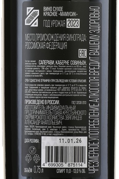 Вино Звягинцев Мамусик Каберне Саперави 0.75 л красное сухое