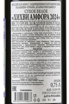 Вино Хихви Амфора Собер Баш 2023 год 0.75 л белое сухое