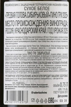 Вино Трезвая голова Сибирьковый+Пино Гри 0.75 л белое сухое