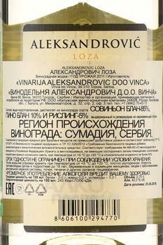 Aleksandrovic Loza - ракия Лоза Александрович 0.75 л